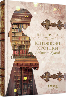 Книжкові хроніки Анімант Крамб - фото книги