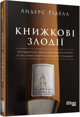 Книжкові злодії - фото книги