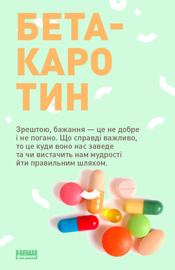 Книжковий Бета-каротин - фото книги