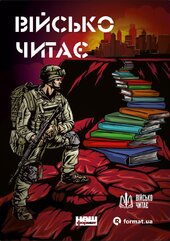 Книжковий проєкт «Військо Читає» - фото обкладинки книги