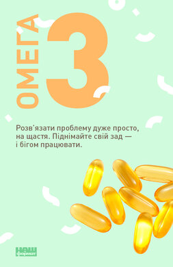 Книжковий вітамін Омега-3 - фото книги