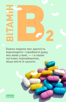 Книжковий Вітамін В2 - фото книги