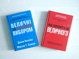 Книжки Джима Коллінза: «Величні за власним вибором»+«Від хорошого до величного» - фото книги