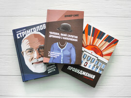 Книжки Олівера Сакса: «Стрімголов»+«Чоловік, який сплутав дружину з капелюхом»+"Пробудження" - фото книги