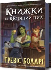 Книжки та кістяний пил. Книга 2 - фото обкладинки книги