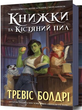 Книжки та кістяний пил. Книга 2 - фото книги