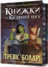 Книжки та кістяний пил. Книга 2 (Limited edition) - фото обкладинки книги