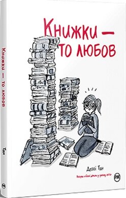 Книжки – то любов - фото книги