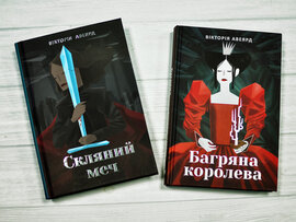 Книжки Вікторії Авеярд: «Багряна королева»+«Скляний меч» - фото книги