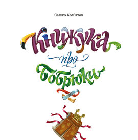 Книжука  про Бобрюка - фото книги