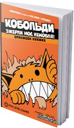Кобольди зжерли моє немовля! Оранжева книга (правила до настільної гри) - фото обкладинки книги