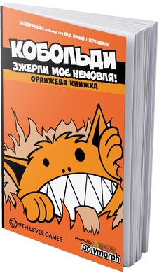 Кобольди зжерли моє немовля! Оранжева книга (правила до настільної гри) - фото книги