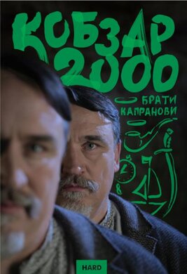 Кобзар 2000. HARD - фото книги