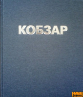 Кобзар - фото обкладинки книги