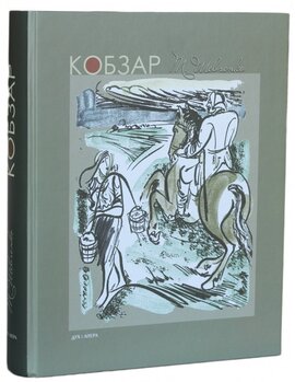 Кобзар - фото книги