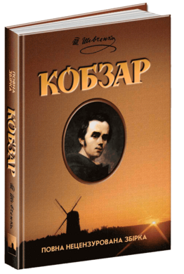 Кобзар - фото книги