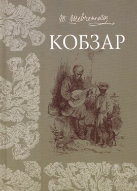 Кобзар - фото книги