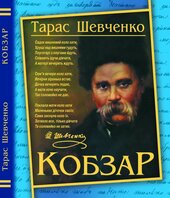 Кобзар (блакитна обкладинка) - фото обкладинки книги