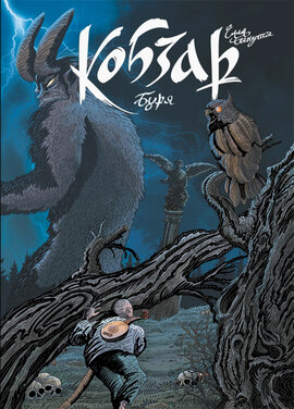 Кобзар. Буря - фото книги