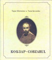 Кобзар - Cobzarul - фото обкладинки книги