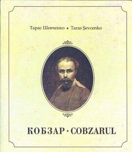 Кобзар - Cobzarul - фото книги