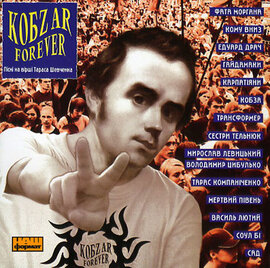 Кобzar forever - фото книги