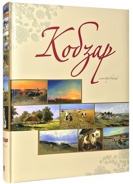 Кобзар ілюстрований - фото книги