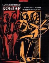 Кобзар/Kobzar - фото обкладинки книги