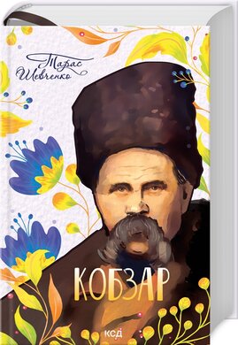 Кобзар (нове оформл.) - фото книги
