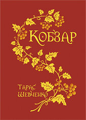 Кобзар (палітурка в матеріалі, тиснення золотом, суперобкладинка) - фото обкладинки книги