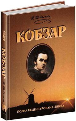 Кобзар. Подарункове видання - фото книги