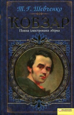 Кобзар. Повна ілюстрована збірка - фото книги