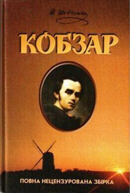 Кобзар. Повна нецензурована збірка - фото книги