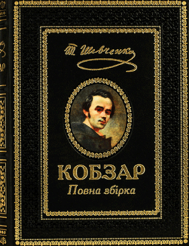 Кобзар. Повна збірка - фото книги