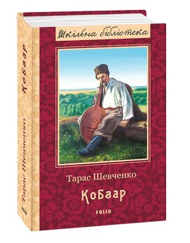 Кобзар. Шкільна бібліотека - фото книги