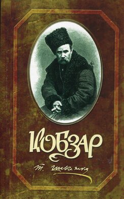 Кобзар. Скорочене видання - фото книги