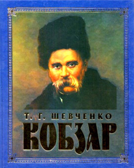 Кобзар. Т. Г. Шевченко подарунковий - фото книги
