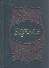 Кобзар (у шкіряній оправі) - фото обкладинки книги