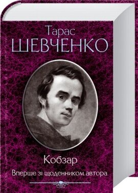 Кобзар. Вперше зі щоденником автора (КСД) - фото книги