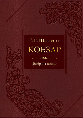 Кобзар. Вибрана поезія - фото книги