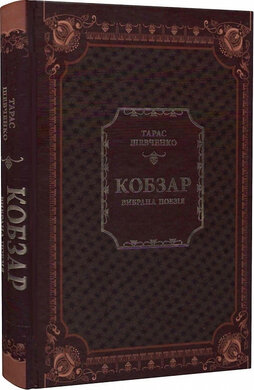 Кобзар. Вибрана поезія (Віват) - фото книги