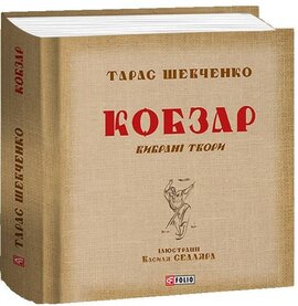 Кобзар. Вибрані твори. Ілюстрації Василя Седляра - фото книги