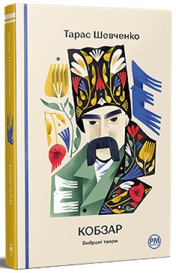 Кобзар. Вибрані твори ("Відомі та незвідані") - фото книги