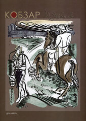 Кобзар (з ілюстраціями Седлера) - фото обкладинки книги