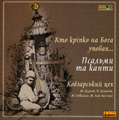 Кобзарський цех «Кто кріпко на Бога уповая» - фото обкладинки книги