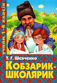 Кобзарик-школярик - фото книги