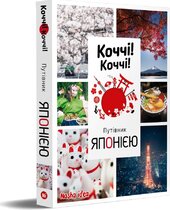 Коччі! Коччі! Путівник ЯПОНІЄЮ - фото обкладинки книги