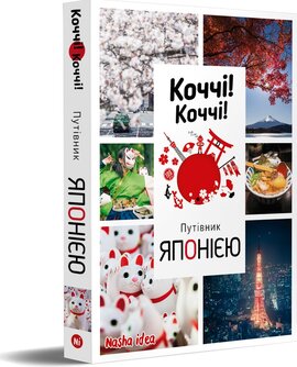 Коччі! Коччі! Путівник ЯПОНІЄЮ - фото книги