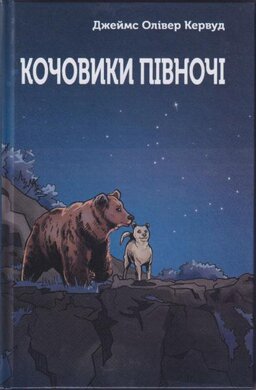 Кочовики Півночі - фото книги