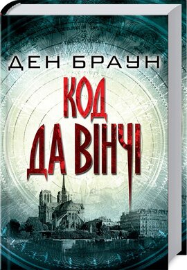 Код да Вінчі - фото книги